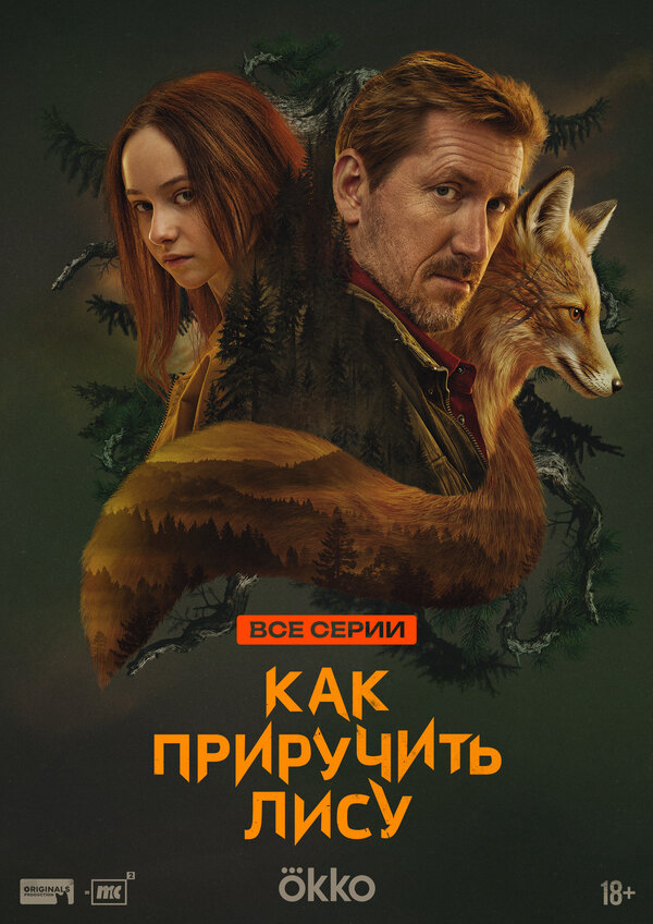 Как приручить лису сериал 2025 смотреть онлайн бесплатно в хорошем качестве HD